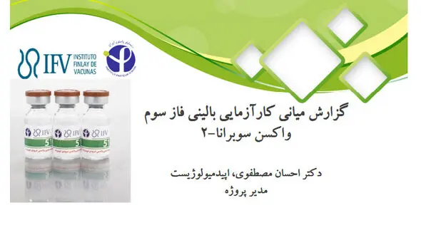نتیجه تحقیقات انیستیتو پاستور: "پاستوکووک" در برابر دلتا برتر از فایزر + متن کامل نتایج کارآزمایی بالینی واکسن پاستور
