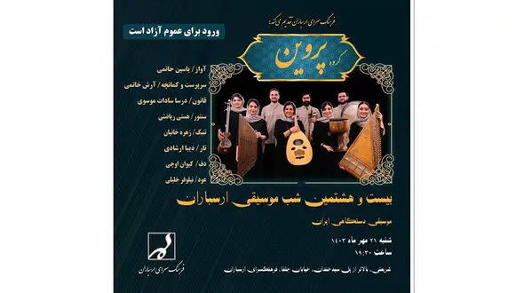 اجرای گروه موسیقی «پروین» در بیست و هشتمین شب موسیقی ارسباران