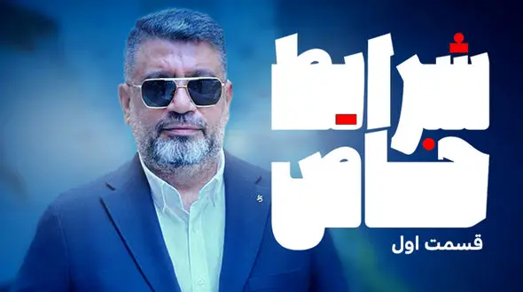 شرایط خاص، رشیدپور هرشب در فیلیمو