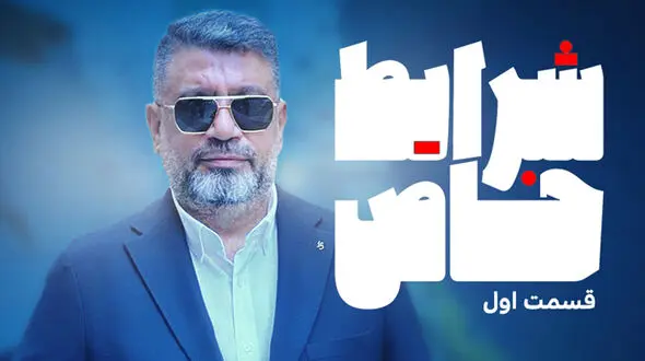 شرایط خاص، رشیدپور هرشب در فیلیمو