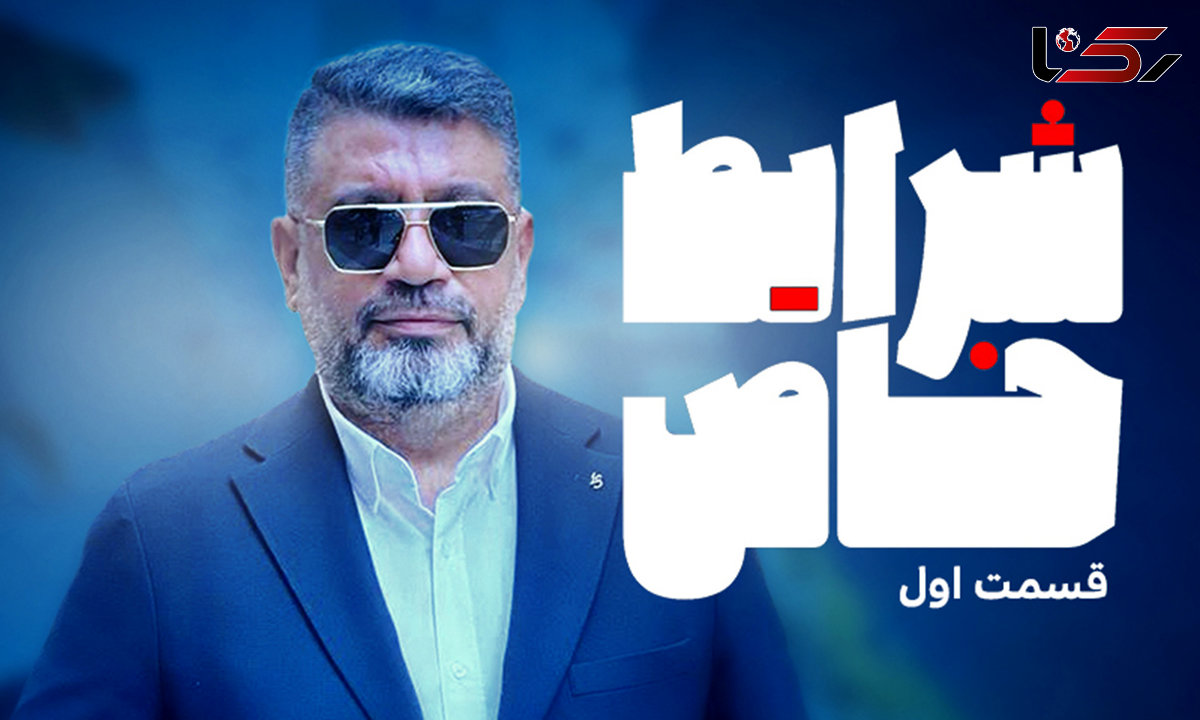 شرایط خاص، رشیدپور هرشب در فیلیمو