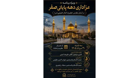 ویژه‌ برنامه عزاداری دهه پایانی صفر در آستان مقدس حضرت امام خمینی (س) برگزار می‌ شود