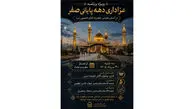 ویژه‌ برنامه عزاداری دهه پایانی صفر در آستان مقدس حضرت امام خمینی (س) برگزار می‌ شود