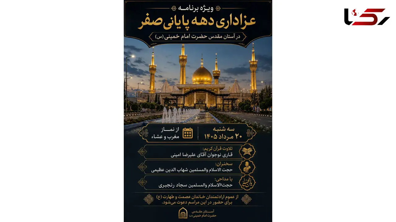 ویژه‌ برنامه عزاداری دهه پایانی صفر در آستان مقدس حضرت امام خمینی (س) برگزار می‌ شود