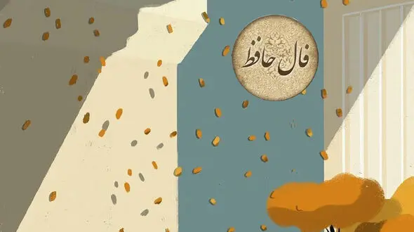 فال حافظ امروز 11 تیر 