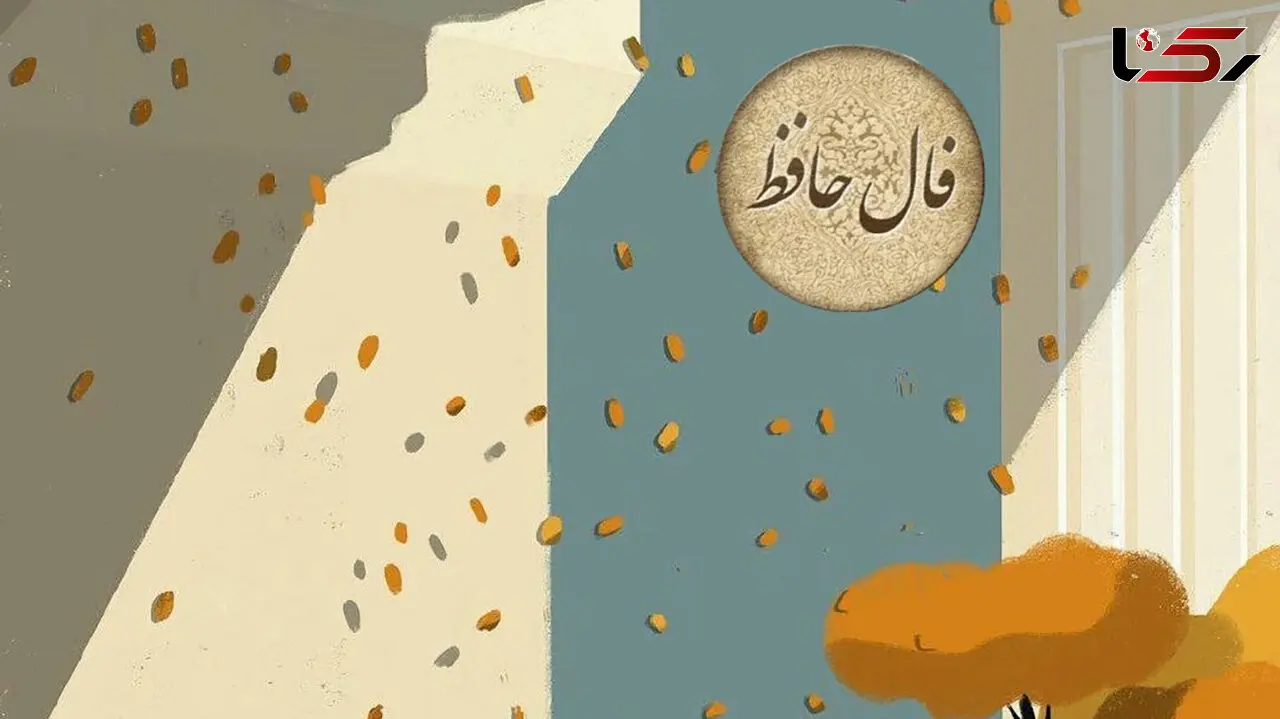 فال حافظ امروز 11 تیر 