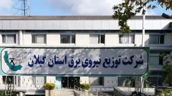 توزیع برق گیلان در رتبه بندی بین ده شرکت برتر کشور قرار گرفت