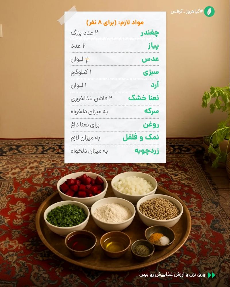 مواد لازم برای آش شولی