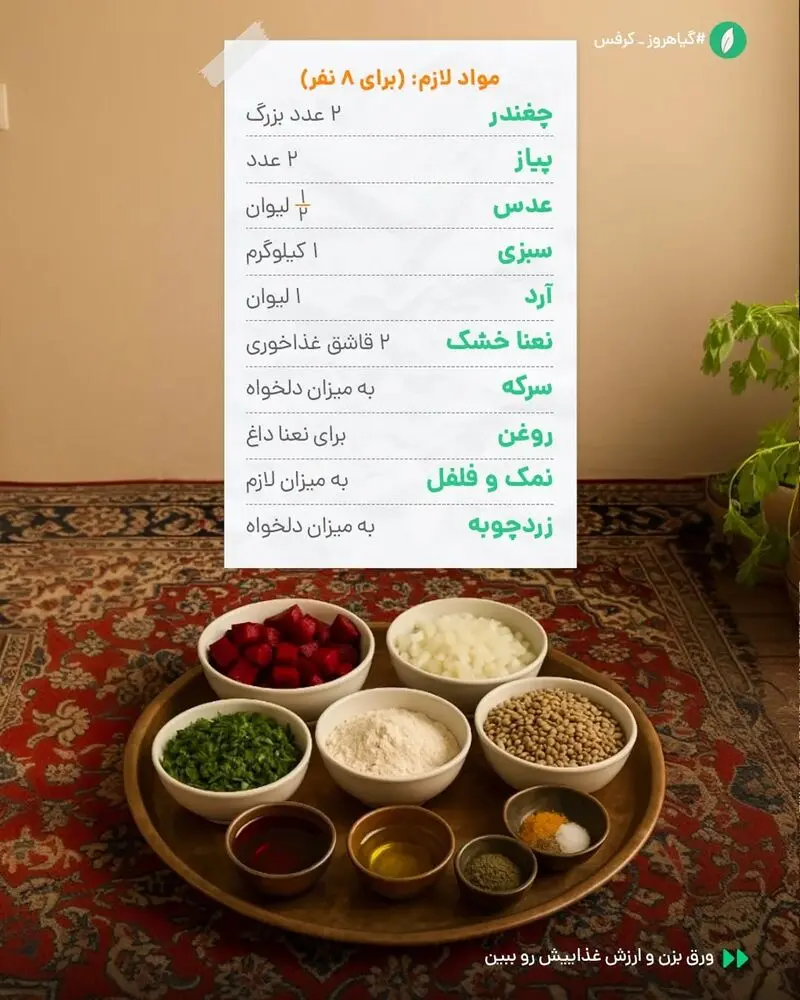 مواد لازم برای آش شولی