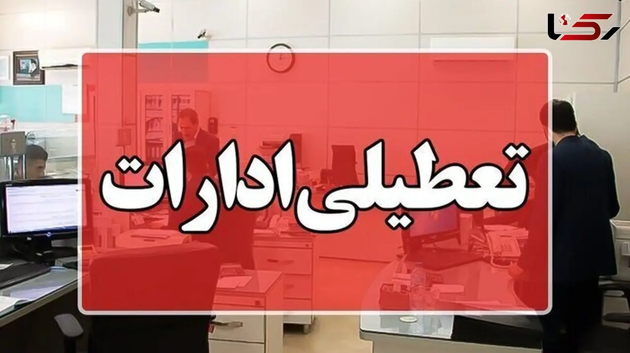 ادارات لاهیجان و آستانه‌ اشرفیه فردا چهارشنبه تعطیل شد