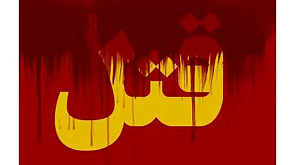 دعوت قاتل به خانه مجردی دختر تنها در تهران! / 3 شب در آن خانه چه گذشت؟