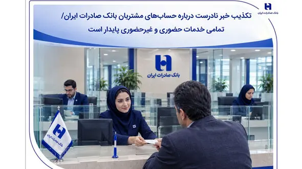 تکذیب خبر نادرست درباره حساب‌های مشتریان بانک صادرات ایران/ تمامی خدمات حضوری و غیرحضوری پایدار است