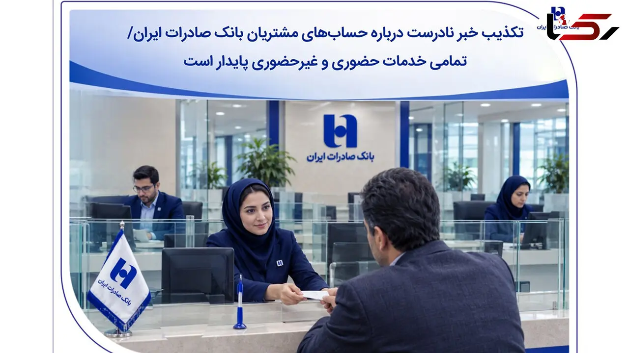 تکذیب خبر نادرست درباره حساب‌های مشتریان بانک صادرات ایران/ تمامی خدمات حضوری و غیرحضوری پایدار است