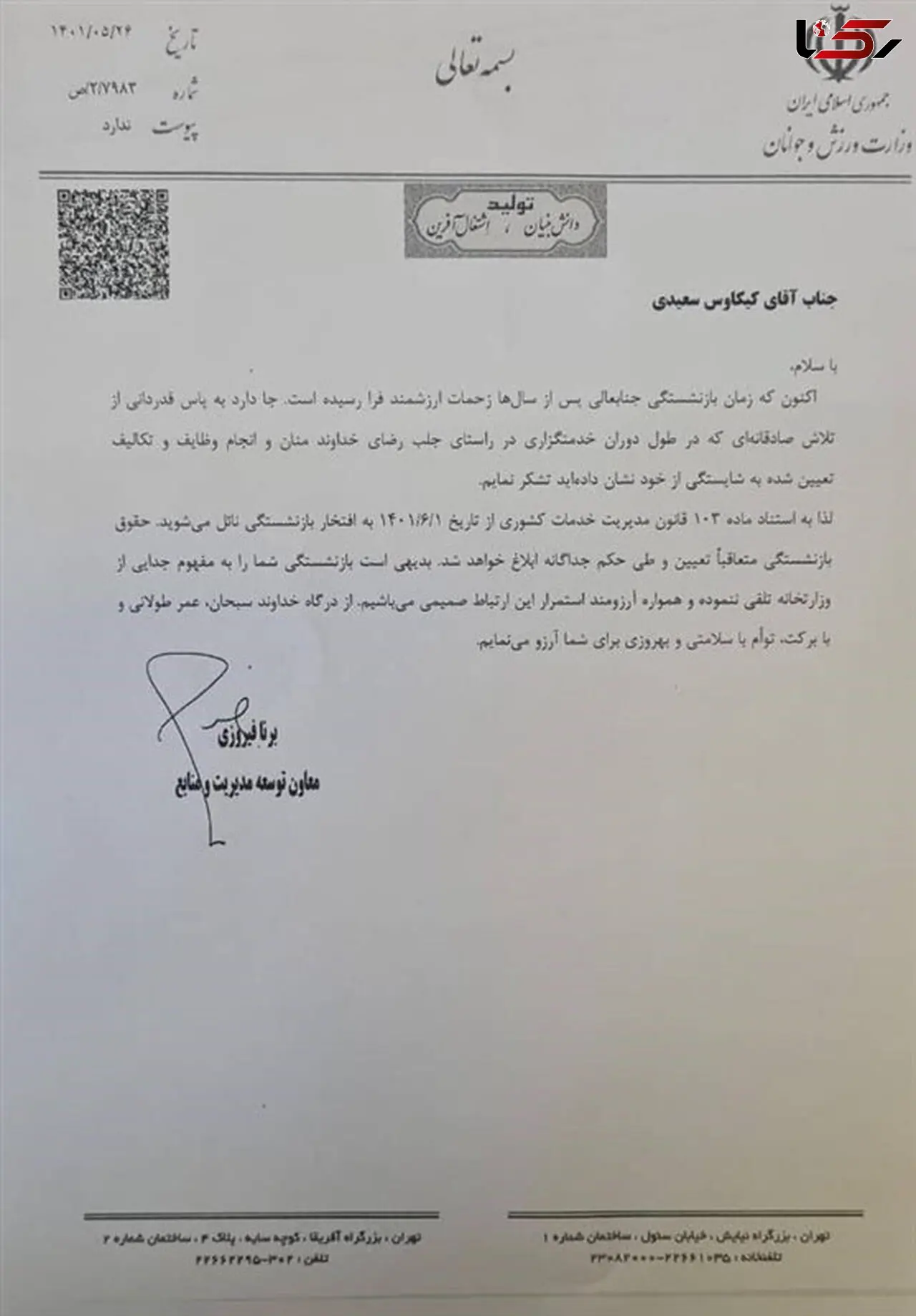 حکم بازنشستگی سعیدی رسید