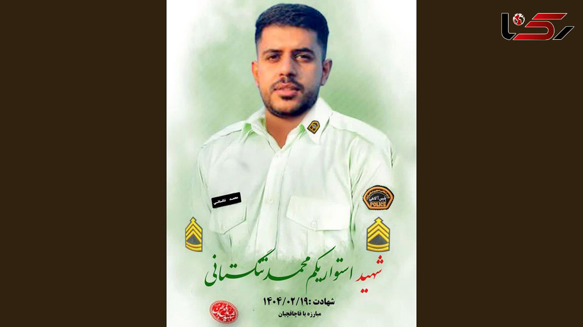  شهادت کارآگاه پلیس آگاهی بندرلنگه / تنگستانی در تعقیب وگرز شهید شد + عکس 