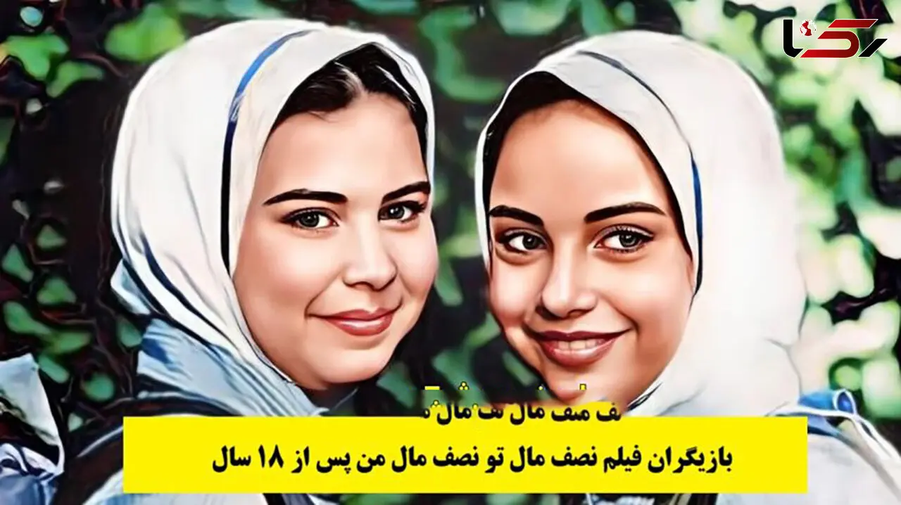 سرنوشت بازیگران فیلم نصف مال تو نصف مال من پس از 18 سال+عکس