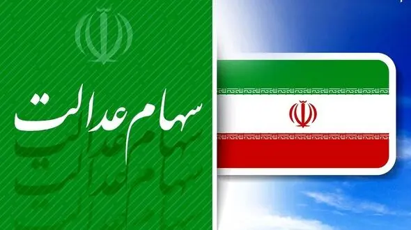 روش غیرمستقیم سهامداری عدالت + فیلم