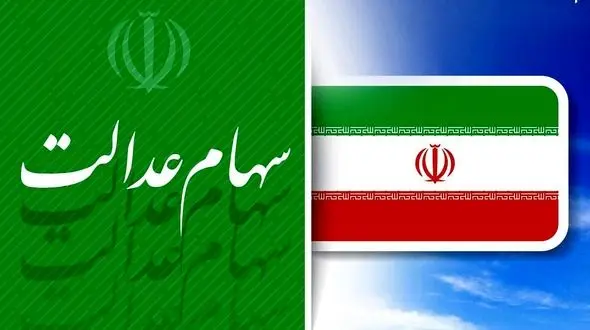 روش غیرمستقیم سهامداری عدالت + فیلم