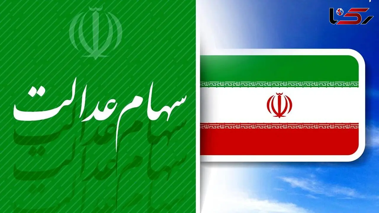 روش غیرمستقیم سهامداری عدالت + فیلم