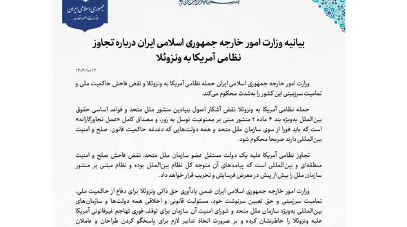 بیانیه وزارت امور خارجه جمهوری اسلامی ایران درباره تجاوز نظامی آمریکا به ونزوئلا