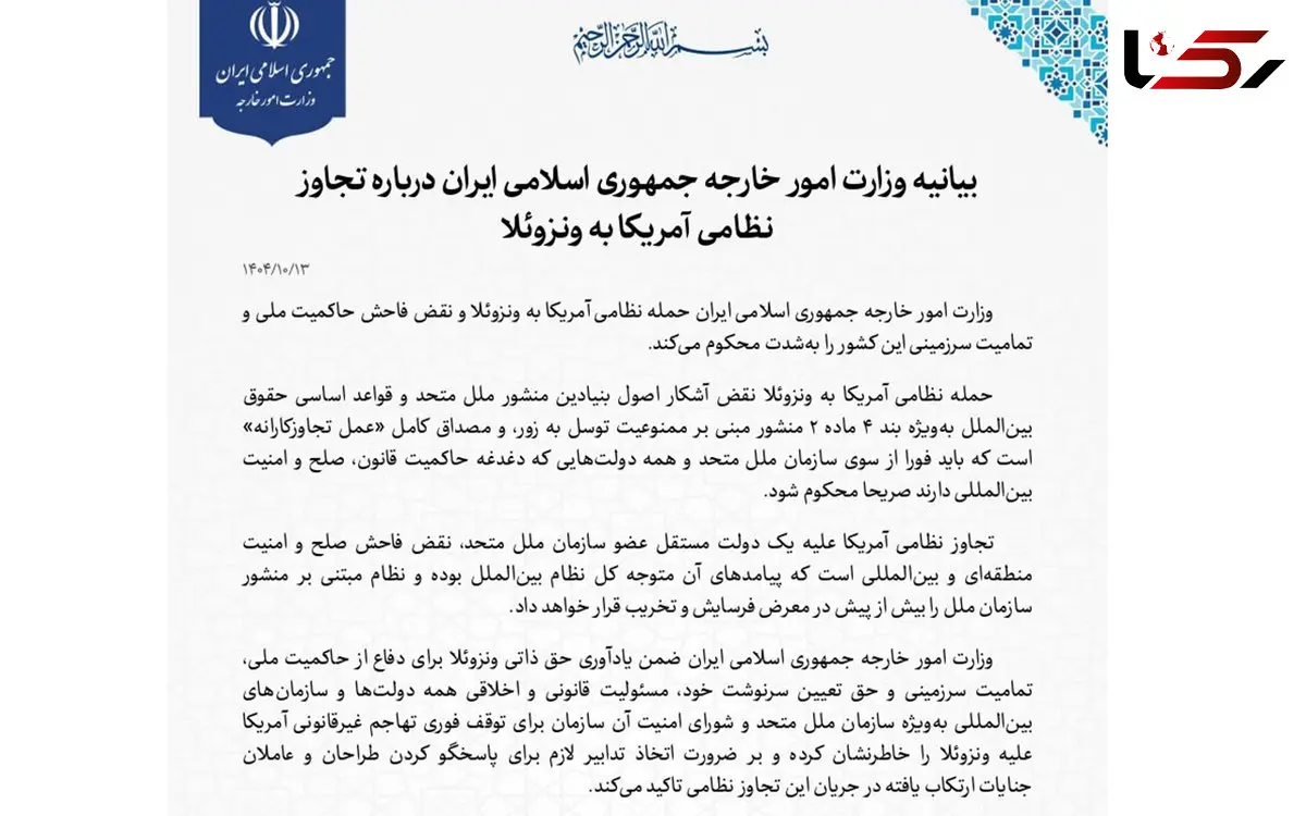 بیانیه وزارت امور خارجه جمهوری اسلامی ایران درباره تجاوز نظامی آمریکا به ونزوئلا