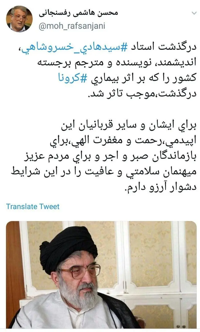 حجت‌الاسلام و المسلمین سیدهادی خسرو شاهی، محقق، نویسنده و مورّخ معاصر در سن ۸۱ سالگی درگذشت.