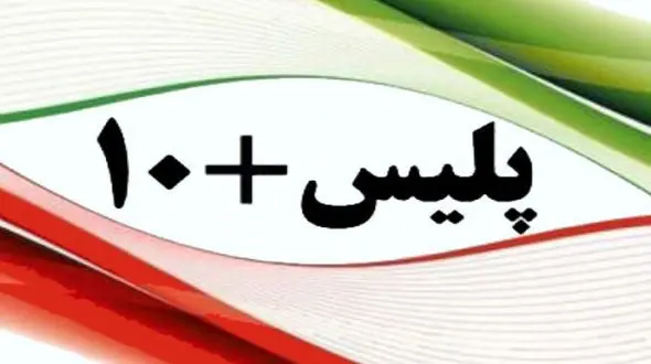 از ۲۰ تیرماه کلیه امور یارانه در دفاتر پلیس بعلاوه ۱۰ کل کشور قابل ارائه است