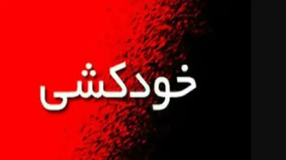 فیلم لحظه خودکشی یک پسر جوان از ارتفاع !