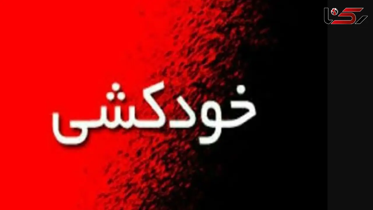 نجات مرد جوان قبل از خودکشی از بالای ساختمان 5 طبقه در پاکدشت / پلیس به موقع رسید