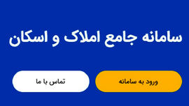 ثبت اطلاعات محل سکونت در سامانه املاک و اسکان، شرط دریافت خدمات بانکی