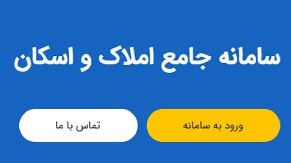 سامانه املاک و اسکان فعال است