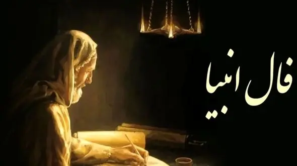 فال انبیاء روزانه سه شنبه 28 بهمن 1404 / یه اتفاق خاص در راهه