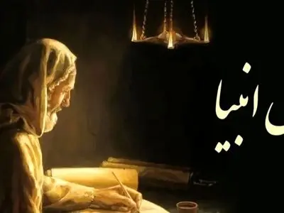 فال انبیاء روزانه سه شنبه 28 بهمن 1404 / یه اتفاق خاص در راهه