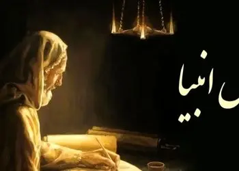 فال انبیاء روزانه سه شنبه 28 بهمن 1404 / یه اتفاق خاص در راهه