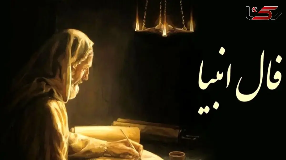 فال انبیاء روزانه سه شنبه 28 بهمن 1404 / یه اتفاق خاص در راهه