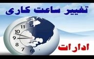 ساعت کاری ادارات بوشهر بازهم کاهش یافت​