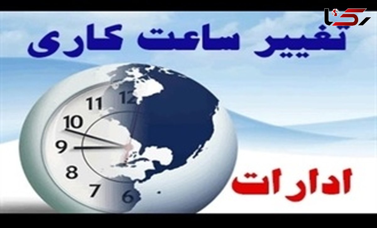 ساعت کاری ادارات بوشهر بازهم کاهش یافت​