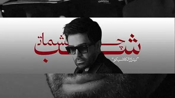 دانلود آواز باشکوه «شب چشمات» از علی لهراسبی/ همه شهر میدونن شدم آواره ی تو...