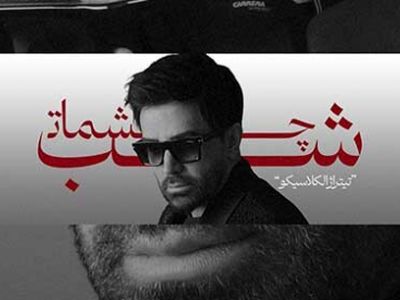 دانلود آواز باشکوه «شب چشمات» از علی لهراسبی/ همه شهر میدونن شدم آواره ی تو...