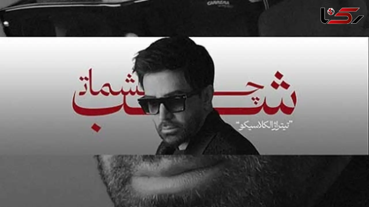 دانلود آواز باشکوه «شب چشمات» از علی لهراسبی/ همه شهر میدونن شدم آواره ی تو...