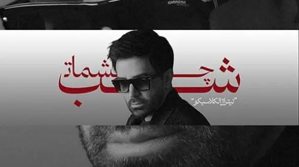 دانلود آواز باشکوه «شب چشمات» از علی لهراسبی/ همه شهر میدونن شدم آواره ی تو...