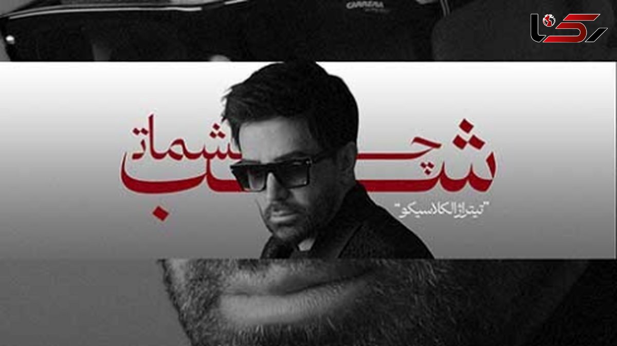 دانلود آواز باشکوه «شب چشمات» از علی لهراسبی/ همه شهر میدونن شدم آواره ی تو...