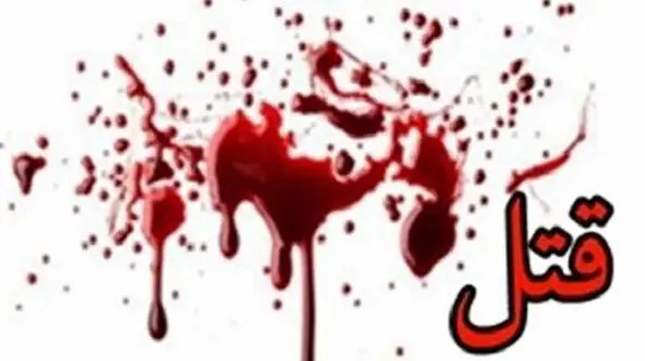 قتل دلخراش زن اول بخاطر زن دوم در اصفهان / ازدواج دومم پنهانی بود + جزییات