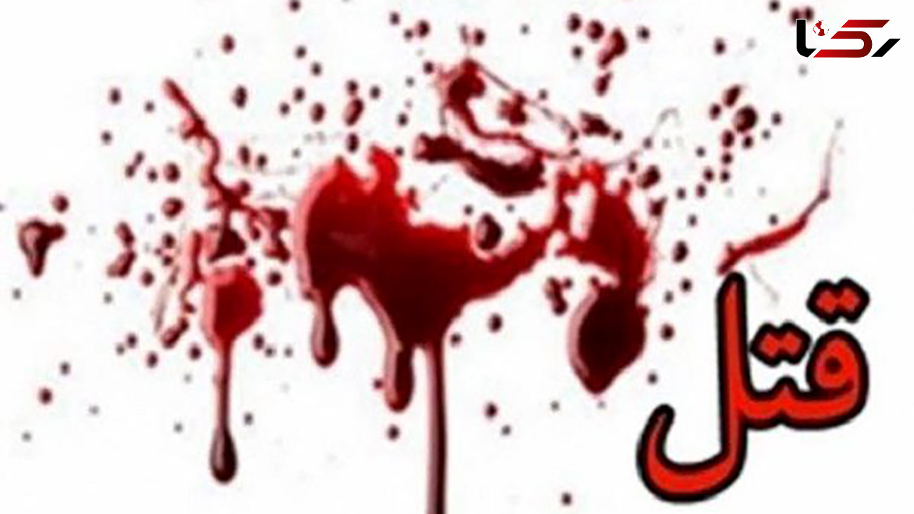 قتل خونین دختر مطلقه با ضربات چاقوی پدرش در خانه مجردی + جزییات