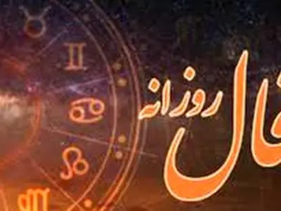 فال روزانه امروز سه شنبه  25 آذر 1404/ نیت کردی و صبر داشتی… نشانه‌ها از برآورده شدن خواسته‌ات خبر می‌دهند( بگو آمین تا محقق شود)