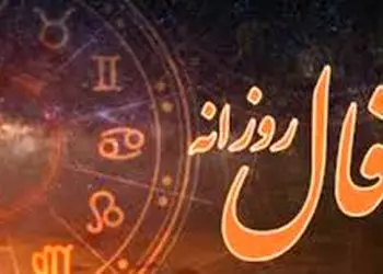 فال روزانه امروز سه شنبه  25 آذر 1404/ نیت کردی و صبر داشتی… نشانه‌ها از برآورده شدن خواسته‌ات خبر می‌دهند( بگو آمین تا محقق شود)