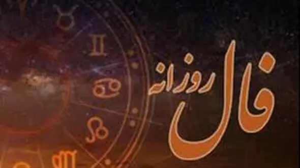 فال روزانه امروز سه شنبه  25 آذر 1404/ نیت کردی و صبر داشتی… نشانه‌ها از برآورده شدن خواسته‌ات خبر می‌دهند( بگو آمین تا محقق شود)