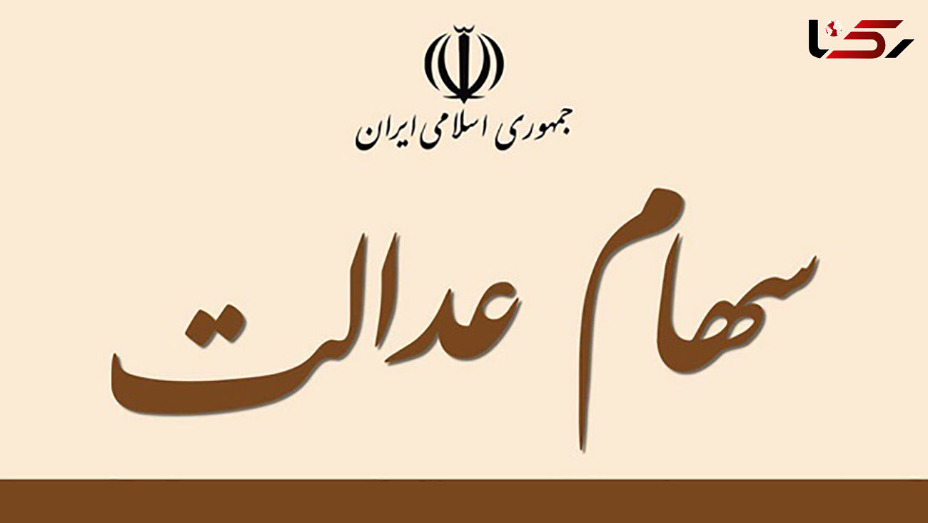 روش پرداخت سود سهام عدالت تغییر کرد