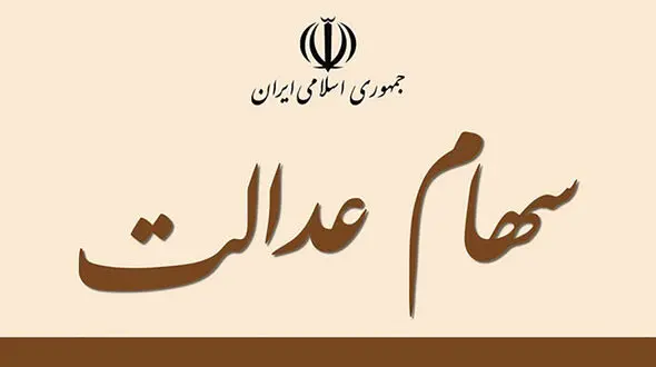 روش پرداخت سود سهام عدالت تغییر کرد