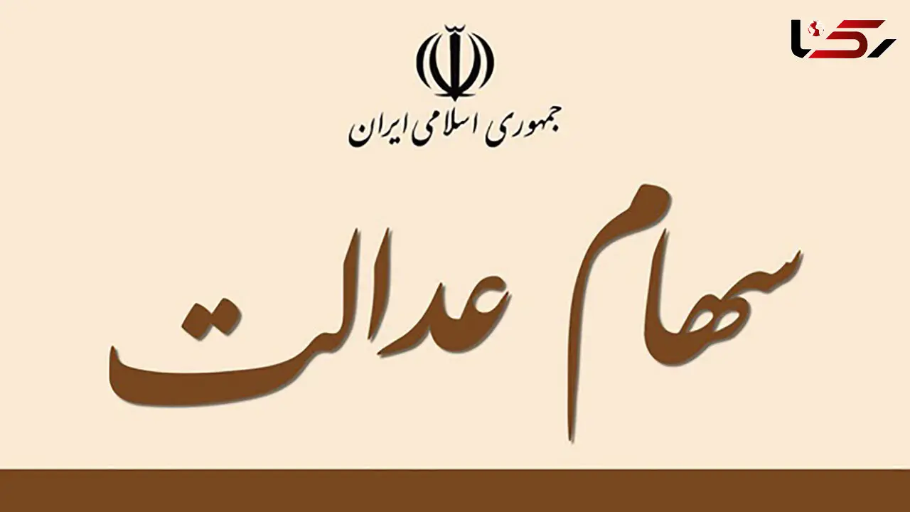 روش پرداخت سود سهام عدالت تغییر کرد